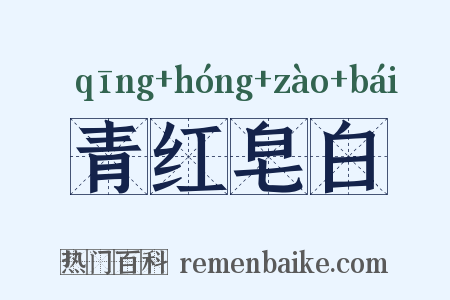 青红皂白是什么意思的图片